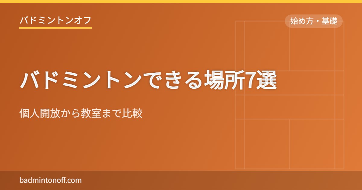 バドミントンできる場所7選