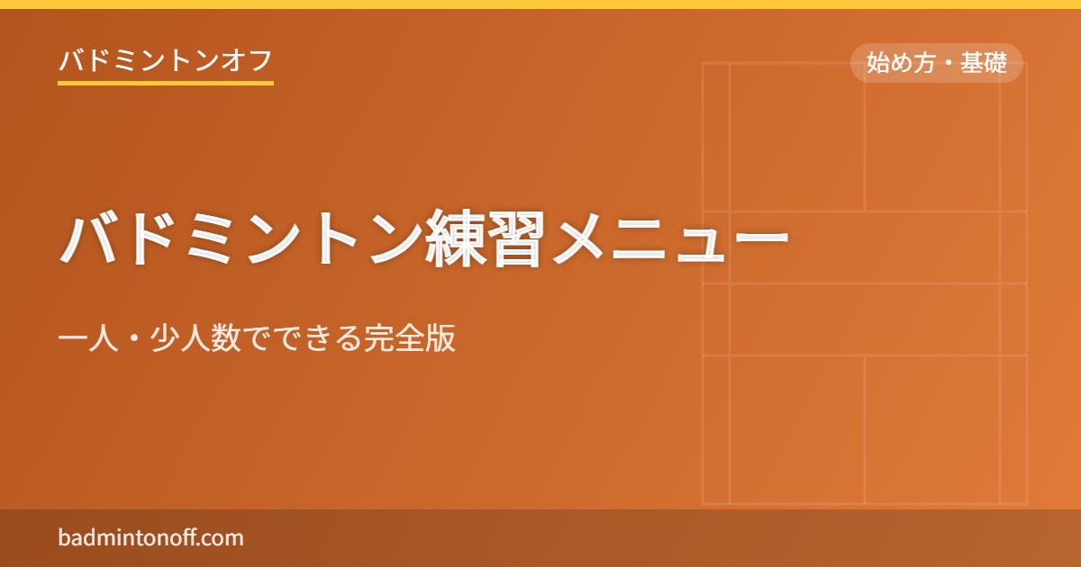 バドミントン練習メニュー