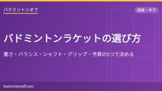eyecatch 813 badminton racket choice