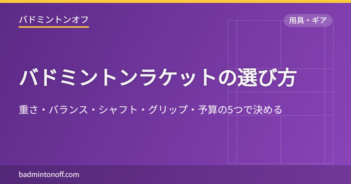 バドミントンラケットの選び方