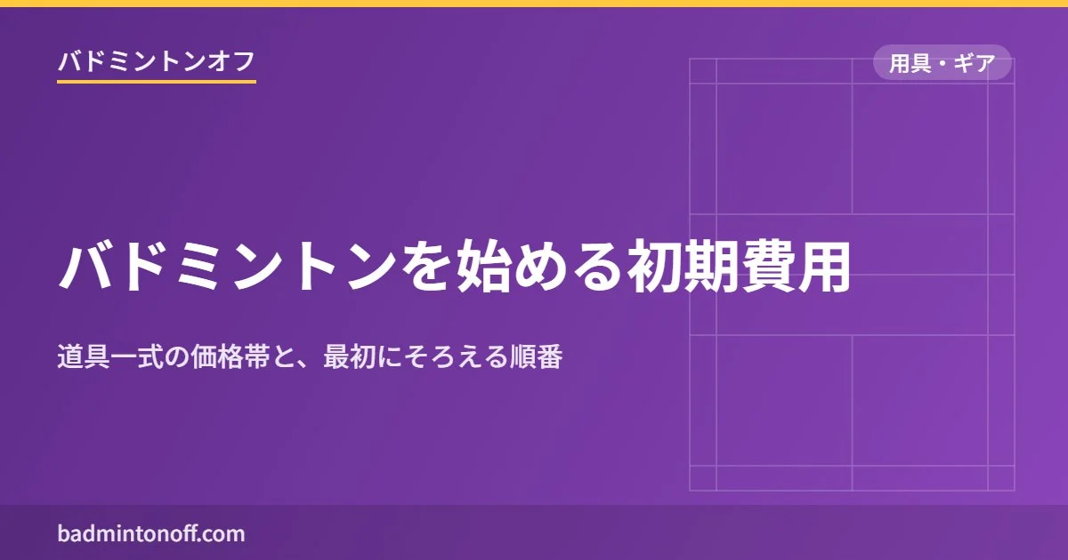 バドミントンを始める初期費用