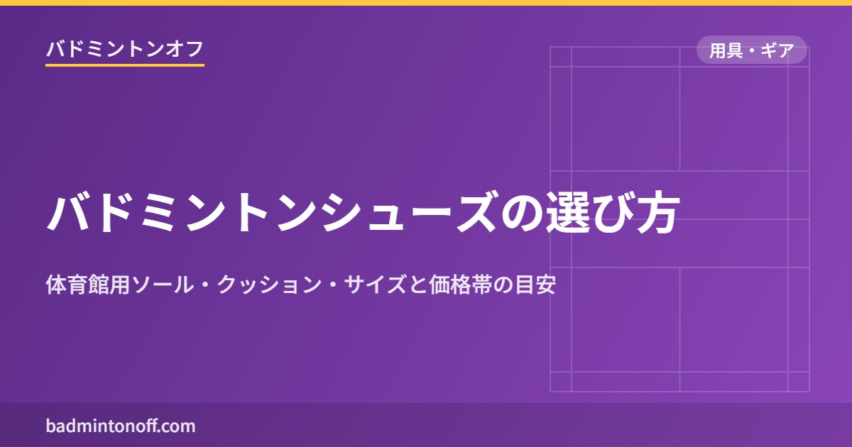 バドミントンシューズの選び方