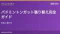 eyecatch 816 badminton gut choice