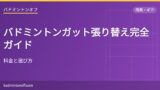 eyecatch 816 badminton gut choice