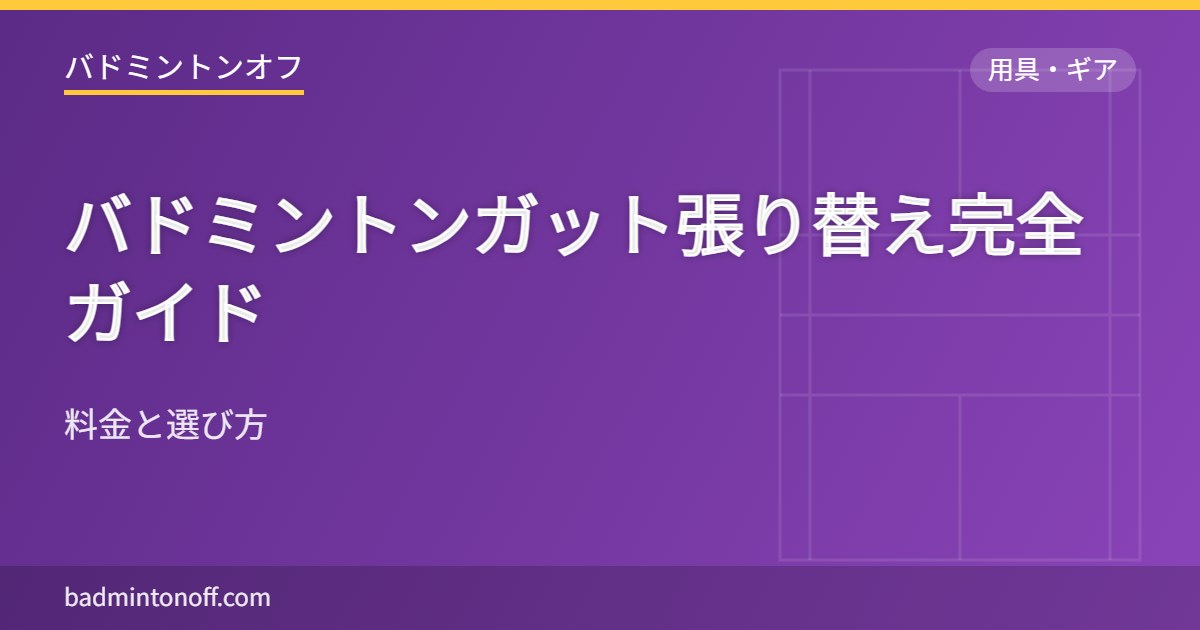 バドミントンガット張り替え完全ガイド